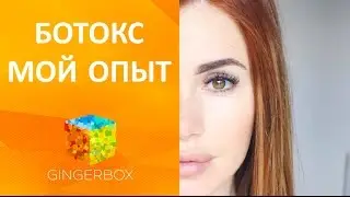 Ботокс - мой опыт // GINGERBOX