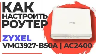 ✅ Настройка роутера Zyxel VMG3927-B50A| Как настроить роутер Zyxel AC2400 VMG3927-B50A