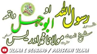 Pashto Bayan NABI KAREEM SAW aw ABU JEHAL