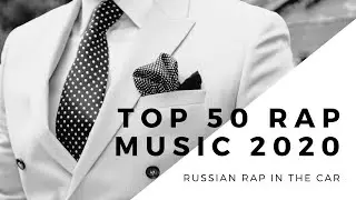 🔥 TOP 50 RAP MUSIC IN THE CAR 🔥
