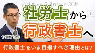【社労士試験】社労士の次は行政書士「行政書士を今目指すべき理由」竹田篤史講師｜アガルートアカデミー