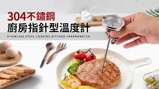 304不鏽鋼廚房指針型溫度計