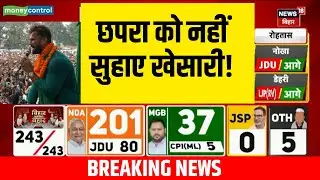 Bihar Chunav Result Live | छपरा विधानसभा सीट से Khesari Lal Yadav की सीट पर बड़ा अपडेट!