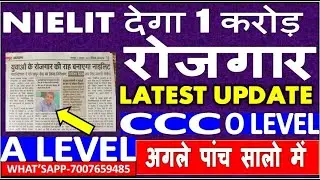 NIELIT UPDATE देगा 1 करोड़ रोजगार TRAINING अगले पांच सालो में CCC O A LEVEL GOOD NEWS FOR ALL STUDENT