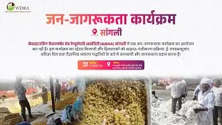 WDRA : गोदाम विकास आणि नियामक प्राधिकरण | जन-जागरूकता कार्यक्रम | सांगली
