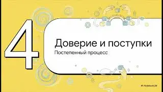 ЭТИКА ОТНОШЕНИЙ. УРОК 3: Дилемма доверия