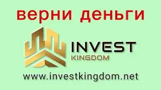 Отзывы о Invest Kingdom (Инвест Кингдом) &ndash; как вывести деньги? Проверено.