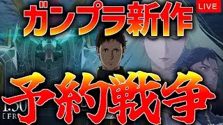【ガンプラ予約戦争】キルケーの魔女新作ガンプラ予約開始だ！予約チャレンジ配信するぞ！！#gundam #gunpla #ガンプラ #ガンダム Gunpla build stream!