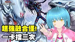 《遊戲王 牌組介紹》兩卡就能出這張超級難出的融合怪獸! 『究極龍魔導師』(究極竜魔導師/ Dragon Magia Master)【小宇】