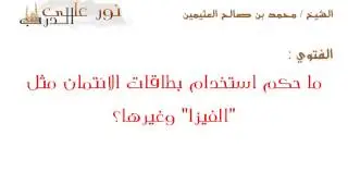 فتوى: ما حكم استخدام بطاقات الائتمان مثل 