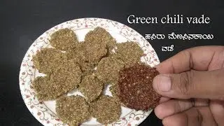 ಬಾಳಕ ಬದಲು ಮೆಣಸಿನಕಾಯಿ ವಡೆ ಮಾಡಿ ನೋಡಿ | Dry mirchi - Dried green chili | Balaka recipe - menasinakayi