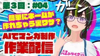 【ライブ配信】＜AI制作チャレンジ＞第３回：作業配信＃04