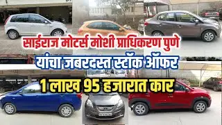 1 लाख 95 हजारात कार | साईराज मोटर्स मोशी प्राधिकरण पुणे | Second Hand Car