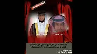 شيله مهداه من بندر هزاع العتيبي الى عبدالعزيز عايض الرشيدي بمناسبه زواجة اداء محمد مناور