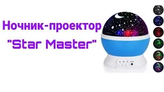 Яркий и красочный ночник-проектор Star Master
