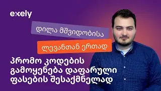 დილა მშვიდობისა ლევანთან ერთად - პრომო კოდების გამოყენება დაფარული ფასების შესაქმნელად