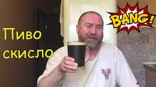 Шоколадный стаут 2 часть   пиво скисло