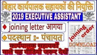 2019कार्यपालक सहायकों  joining letter | Executive Assistant Posting order ||PRD