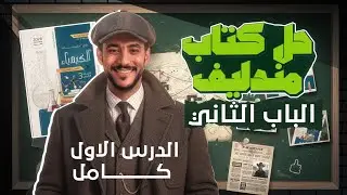 حل كتاب مندليف 2026 الباب الثاني (الكيمياء التحليلية)الدرس الأول كاملاً 