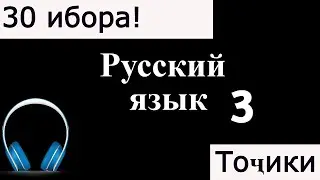 30 ҶУМЛАИ ЗАБОНӢ РУСИ 3. ДАРСИ ЗАБОНИ РУСИ.