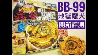 鋼鐵戰魂系列 輪盤軸心一體化 “史上最大徑的陀螺” BB-99 地獄魔犬 Hell Kerbecs BD145DS  開箱評測 Beyblade Metal Fight 爆旋陀螺