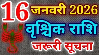 वृश्चिक राशि 16 जनवरी 2026 राशिफल 