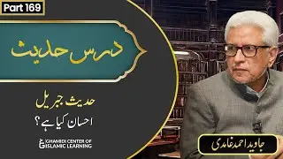 Ihsaan Kya Hai? | Hadees-e-Jibreel | Javed Ahmed Ghamidi | Dars-e-Hadees (169)