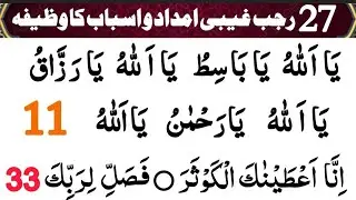 27 Rajab Ka Anmol Wazifa | 27 Rajab Special Dua | Ya Allah Ya Rahman Ya Allah | Ya Allah Ya Basitu 