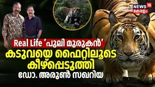 Real Life പുലിമുരുകൻ, കടുവയെ fightലൂടെ കീഴ്‌പ്പെടുത്തി Dr. Arun Zachariah, Paranjathum Parayathathum
