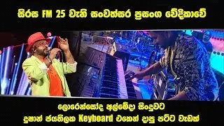 ලොරෙන්සෝද අල්මේදා සිංදුවට දුෂාන් Keyboard එකෙන් දාපු පට්ට වැඩක් | Lorenso De Almeda Gypsies