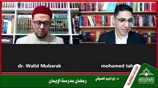 لقاءات ثقافية | رمضان مدرسة الإيمان