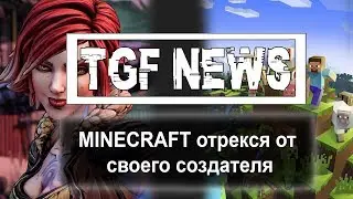 Minecraft ЗАБЫЛ отца | Ждем Borderlands 3 | Игровые новости TGF News | ТГФ