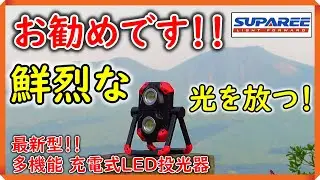 【SUPAREE】 スパリー 最新型「充電式ＬＥＤ投光器」のご紹介です！！　#suparee