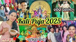 Kali Puja 2025 Vlog | Pandal Hopping,Celebration & Fun Moments🎆||Kalinga Gananatya ❤️ #vlog #odisha 