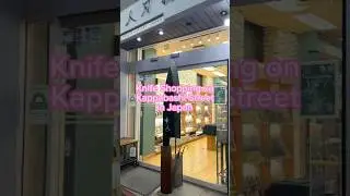 Магазин ножей на улице Каппабаси в Японии