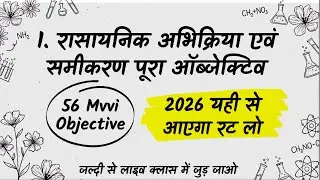 Rasayanik Abhikriya avn Samikaran Objective Question 2026 | ये 56 प्रश्न रट लो, 2026 में यही आएगा! 🔥
