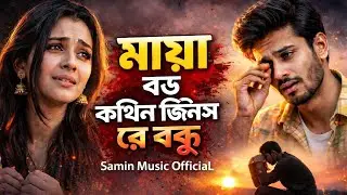 মায়া বড় কঠিন জিনিস রে বন্ধু | Heart Touching Bangla Sad Song 2026