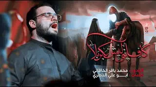 كافلني ليش بكربله | محمد باقر الخاقاني | حسينية غريب طوس عليه السلام