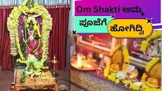 Om Shakti ಅಮ್ಮ ಪೂಜೆಗೆ ಹೋಗಿದ್ವಿ 🙏😇😍