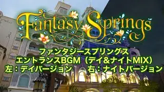 【デイ＆ナイトMIX】ファンタジースプリングス組曲（左：デイ　右：ナイト）