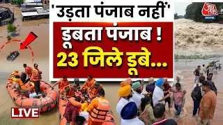 Punjab Flood Live Updates: पंजाब में 37 साल बाद बाढ़ का हाहाकार, सभी 23 जिले डूबे ! | Aaj Tak
