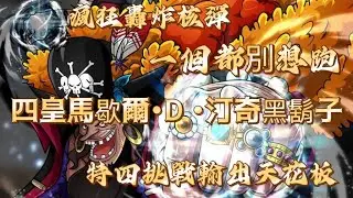 特四出戰超傳奇四皇馬歇爾 D 汀奇 黑鬍子 開炸 炸蝦集結  暴力炸蝦出動【One Piece Bounty Rush】實況台｜🔴直播放送中🔴｜ 功夫海牛回歸 重生之路 #超傳奇黑鬍子中秋烤肉🍖