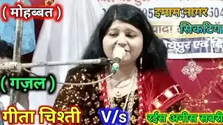 मोहब्बत करतो लेते है  निभाना भूल जाते ! ( गजल ) Geeta chishti/ Rais Anis Sabari  Imamnagar Siktiya