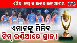 Special Report: Asia Cup 2025 Countdown Begins | Who Will Make It to Team India?