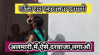 Almari ke darvaja kaise lagvaen  || Verma fabrication work ||