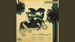 كلاسيكي (feat. Aramndo Rap)