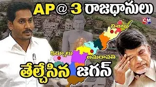 ఆంధ్రప్రదేశ్ కు మూడు రాజధానులు  | AP 3 Capital cities  | Visakapatnam | Karnool | Amaravati | CMTV