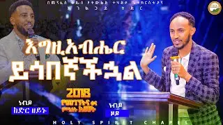 እግዚአብሔር ይጎበኛችሗል || ነብይ ጆይ || EGZIABHARE YEGOBEGNACHUHAL ||  አገልጋይ ከድር ዘይኑ || አስደናቂ ስብከት