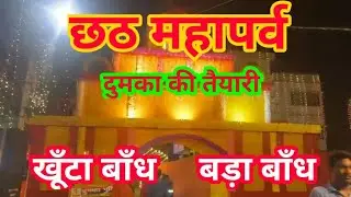 छठ महापर्व में दुमका की तैयारी ☀️🙏