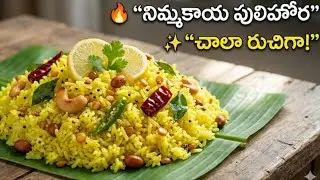 🍋5 నిమిషాల్లో సూపర్ టేస్టీ నిమ్మకాయ పులిహోర | ఎవరికైనా నచ్చుతుంది!🔥👌